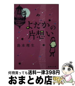 楽天市場 よだかの片想い 文庫の通販 楽天市場 よだかの片想い 文庫の通販