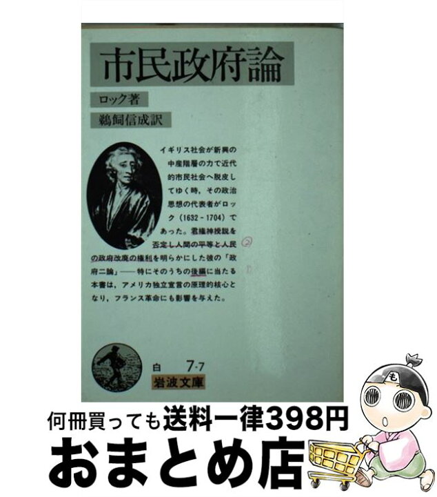 楽天市場 中古 完訳統治二論 ジョン ロック 加藤 節 岩波書店 文庫 宅配便出荷 もったいない本舗 おまとめ店 楽天市場 中古 完訳統治二論 ジョン ロック 加藤 節 岩波書店 文庫 宅配便出荷 もったいない本舗 おまとめ店