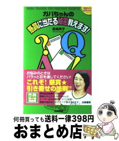 【中古】 ガバちゃんの懸賞に当たる秘密教えます！ / 長場 典子 / 白夜書房 [単行本（ソフトカバー）]【宅配便出荷】