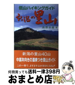 【中古】 新潟の里山 低山ハイキングガイド / 高澤 幸雄 / 新潟日報事業所 [単行本]【宅配便出荷】