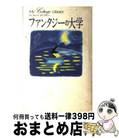【中古】 ファンタジーの大学 / ライクウォ-タ- / ディーエイチシー [単行本]【宅配便出荷】