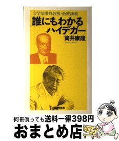 【中古】 誰にもわかるハイデガー / 筒井康隆 / 河出書房新社 [単行本]【宅配便出荷】