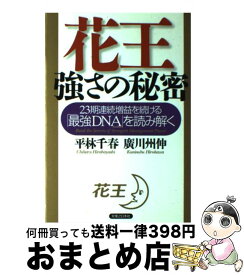 【中古】 花王強さの秘密 23期連続増益を続ける「最強DNA」を読み解く / 平林 千春, 廣川 州伸 / 実業之日本社 [単行本]【宅配便出荷】