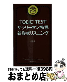 【中古】 TOEIC　TESTサラリーマン特急新形式リスニング 新形式対応 / 八島晶 / 朝日新聞出版 [新書]【宅配便出荷】