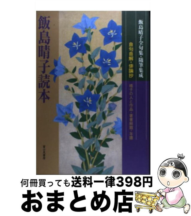 楽天市場】【中古】 飯島晴子読本 / 飯島 晴子, 俳句研究編集部 