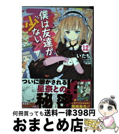 楽天市場 僕は友達が少ない 12 いたち コミック 本 雑誌 コミック の通販