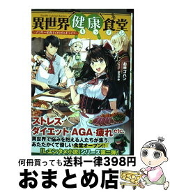 【中古】 異世界健康食堂 アラサー栄養士のセカンドライフ / お米ゴハン, ななひめ / KADOKAWA [単行本]【宅配便出荷】