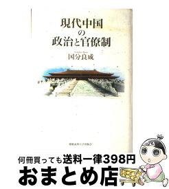 【中古】 現代中国の政治と官僚制 / 国分 良成 / 慶應義塾大学出版会 [単行本]【宅配便出荷】