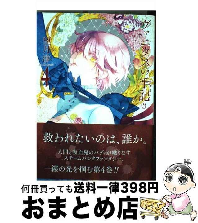 楽天市場 中古 ヴァニタスの手記 ４ 望月 淳 スクウェア エニックス コミック 宅配便出荷 もったいない本舗 おまとめ店