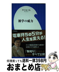 楽天市場 やくみつる 雑学の通販