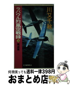 楽天市場 ラバウル烈風空戦録 中古 14の通販