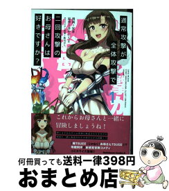 【中古】 通常攻撃が全体攻撃で二回攻撃のお母さんは好きですか？ 1 / 冥茶 / KADOKAWA [コミック]【宅配便出荷】