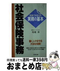 【中古】 社会保険事務 / 寺尾 淳 / ダイエックス出版 [新書]【宅配便出荷】