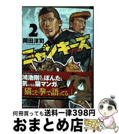 【中古】 ニャンキーズ 2 / 岡田 淳司 / KADOKAWA [コミック]【宅配便出荷】