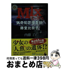 楽天市場 Mix 猟奇犯罪捜査班 藤堂比奈子の通販
