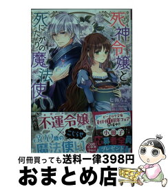 楽天市場 悪役転生だけどどうしてこうなった 1の通販