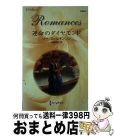 【中古】 運命のダイヤモンド / リー ウィルキンソン, Lee Wilkinson, 加藤 由紀 / ハーレクイン [新書]【宅配便出荷】