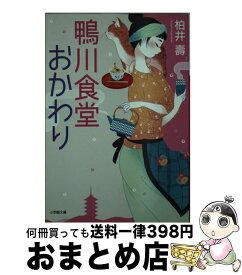 楽天市場 柏井壽 鴨川食堂の通販