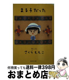 楽天市場 さくらももこ まる子だったの通販