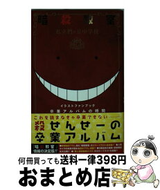 楽天市場 卒業アルバムの時間 暗殺教室の通販