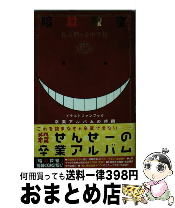楽天市場 中古 卒業アルバムの時間 暗殺教室公式イラストファンブック 松井 優征 集英社 コミック 宅配便出荷 もったいない本舗 おまとめ店 楽天市場 中古 卒業アルバムの時間 暗殺教室公式イラストファンブック 松井 優征 集英社 コミック 宅配便出荷 もったいない本舗 おまとめ店