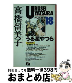 【中古】 うる星やつら 18 / 高橋 留美子 / 小学館 [文庫]【宅配便出荷】