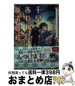 楽天市場 千早あやかし派遣會社 仏の顔も三度までの通販