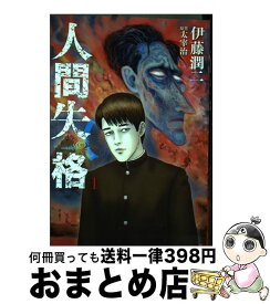 【中古】 人間失格 1 / 伊藤 潤二 / 小学館 [コミック]【宅配便出荷】