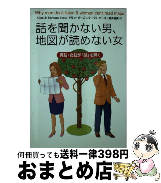 楽天市場 中古 話を聞かない男 地図が読めない女 男脳 女脳が 謎 を解く 藤井 留美 アラン ピーズ バーバラ ピーズ 主婦の友社 文庫 宅配便出荷 もったいない本舗 おまとめ店