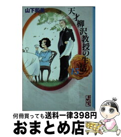 楽天市場 天才柳沢教授の生活 32の通販