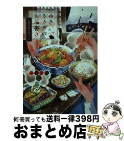 楽天市場 ゆきうさぎのお品書き コミックの通販