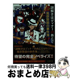 楽天市場 謎解きはディナ のあとで風祭警部の事件簿の通販