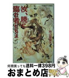 【中古】 汝、暁に臨む者たちよ / 片山 奈保子, 小田切 ほたる / 集英社 [文庫]【宅配便出荷】