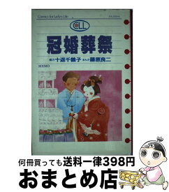 【中古】 冠婚葬祭 / 藤原 良二 / 集英社 [単行本]【宅配便出荷】