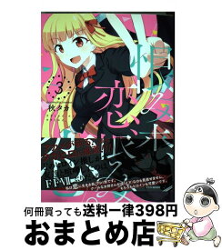 【中古】 恨み来、恋、恨み恋。 3 / 秋 タカ / スクウェア・エニックス [コミック]【宅配便出荷】