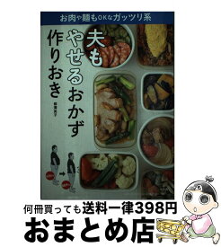 楽天市場 夫もやせるおかず 作りおき 小学館の通販