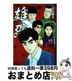 楽天市場 雄飛 14の通販