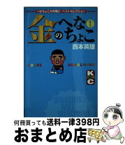 楽天市場】金のへなちょこの通販 