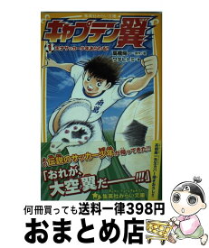 楽天市場 キャプテン翼 小説の通販 楽天市場 キャプテン翼 小説の通販