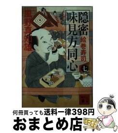 楽天市場 風野真知雄 文庫 隠密 味見方同心の通販 楽天市場 風野真知雄 文庫 隠密 味見方同心の通販