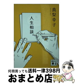 【中古】 人生相談。 / 真梨 幸子 / 講談社 [文庫]【宅配便出荷】