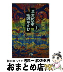 【中古】 漂流教室 1 / 楳図 かずお / 小学館 [文庫]【宅配便出荷】