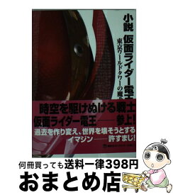 楽天市場 小説 仮面ライダー 電王の通販