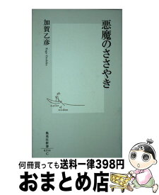 【中古】 悪魔のささやき / 加賀 乙彦 / 集英社 [新書]【宅配便出荷】