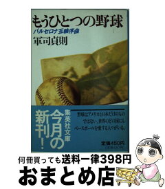 【中古】 もうひとつの野球 バルセロナ五輪序曲 / 軍司 貞則 / 集英社 [文庫]【宅配便出荷】