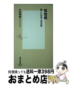 楽天市場 孤独病 寂しい日本人の正体の通販 楽天市場 孤独病 寂しい日本人の正体の通販