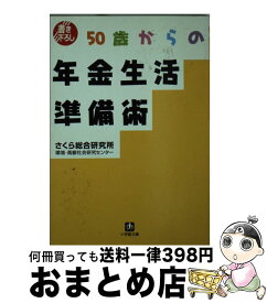 【中古】 50歳からの年金生活準備術 / さくら総合研究所環境 高齢社会研究センタ / 小学館 [文庫]【宅配便出荷】