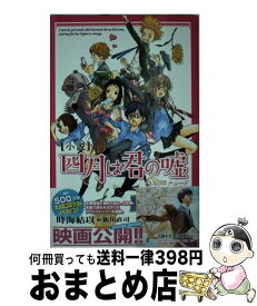 楽天市場 四月の君は嘘 文庫の通販