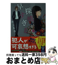 【中古】 探偵が早すぎる 下 / 井上 真偽 / 講談社 [文庫]【宅配便出荷】