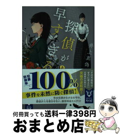 【中古】 探偵が早すぎる 上 / 井上 真偽 / 講談社 [文庫]【宅配便出荷】